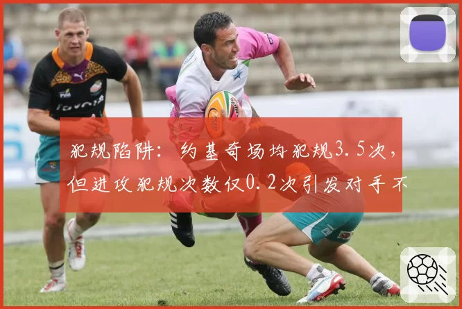 犯规陷阱：约基奇场均犯规3.5次，但进攻犯规次数仅0.2次引发对手不满