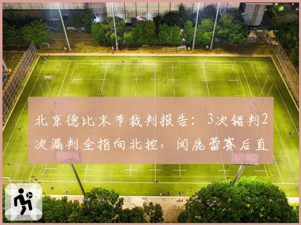 北京德比末节裁判报告：3次错判2次漏判全指向北控，闵鹿蕾赛后直呼“这球没法打”