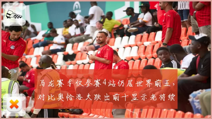 马龙赛季仅参赛4站仍居世界前五，对比奥恰洛夫跌出前十显示老将续航力