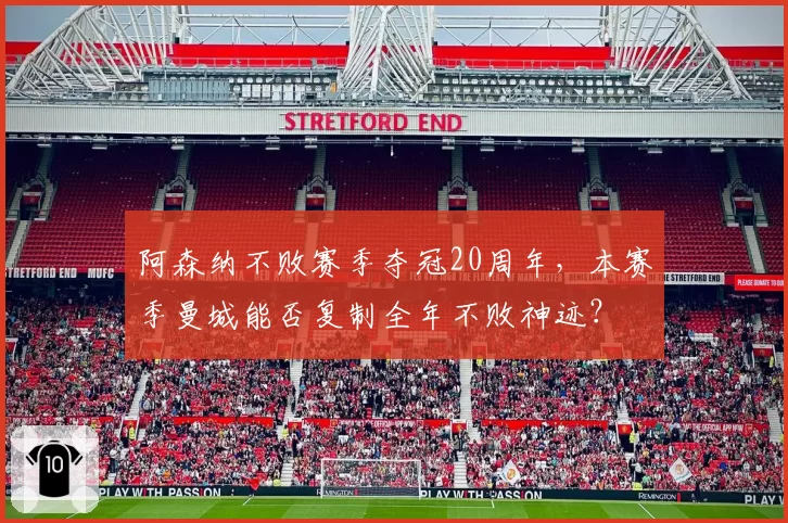 阿森纳不败赛季夺冠20周年，本赛季曼城能否复制全年不败神迹？