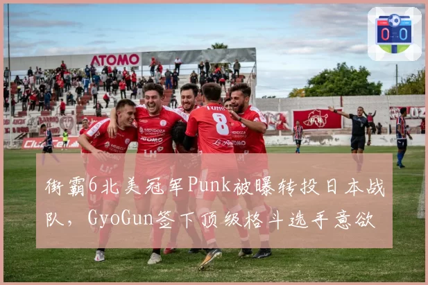 街霸6北美冠军Punk被曝转投日本战队，GyoGun签下顶级格斗选手意欲何为？