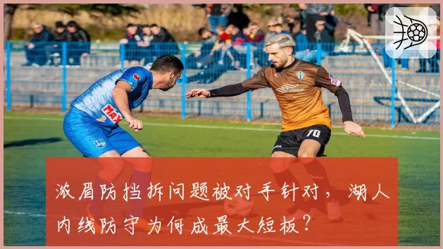 浓眉防挡拆问题被对手针对，湖人内线防守为何成最大短板？
