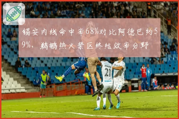 锡安内线命中率68%对比阿德巴约59%，鹈鹕热火禁区终结效率分野