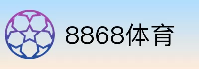 8868体育 logo